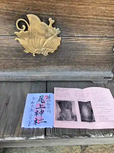 尾上神社の御朱印
