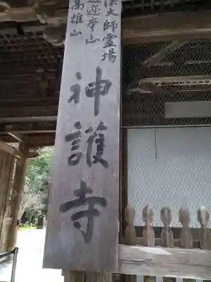 神護寺(京都府)