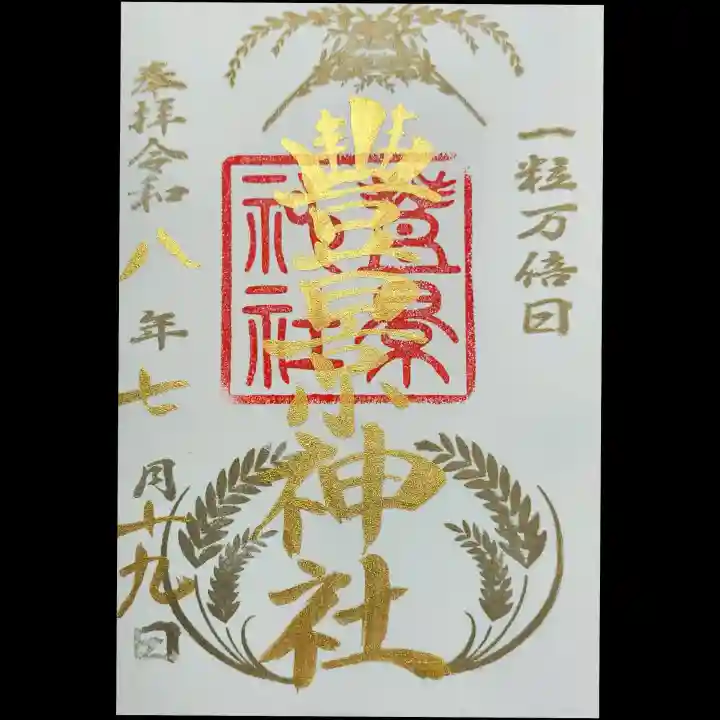 豊景神社の御朱印