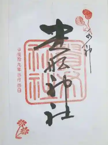 貴船神社の御朱印