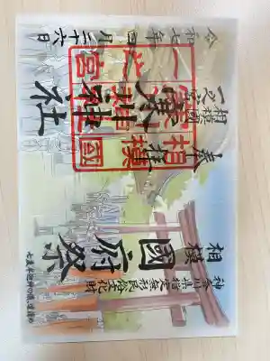 寒川神社(神奈川県)