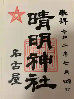 晴明神社（清明山）の御朱印