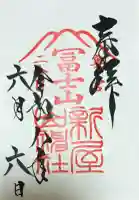 新屋山神社の御朱印