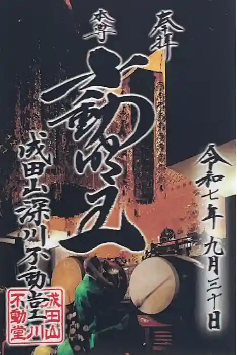 成田山深川不動堂（新勝寺東京別院）の御朱印