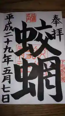 御朱印になります。