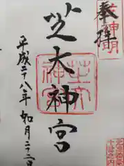 芝大神宮の御朱印