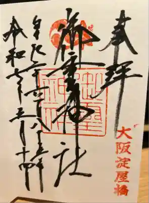 御霊神社(大阪府)