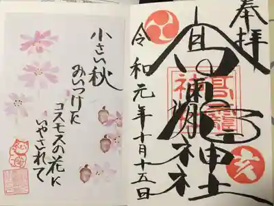 季節の御朱印。