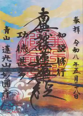 妙円寺(東京都)