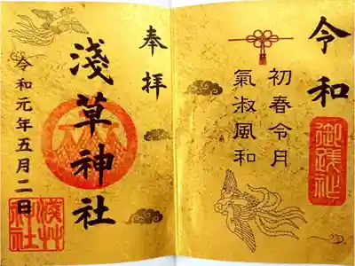 浅草神社　改元記念