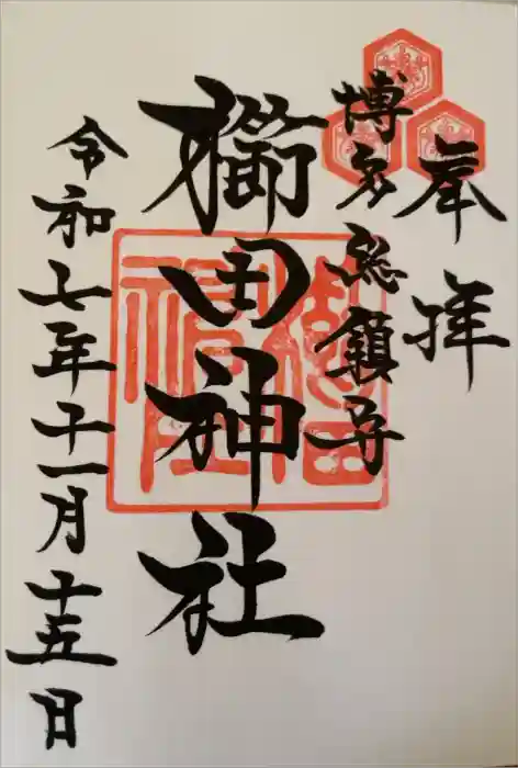 櫛田神社の御朱印
