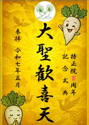 持正院の御朱印