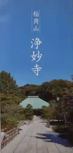 浄妙寺の授与品その他