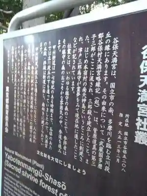 谷保天満宮の歴史