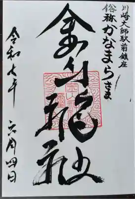 金山神社(若宮八幡宮境内社)(神奈川県)