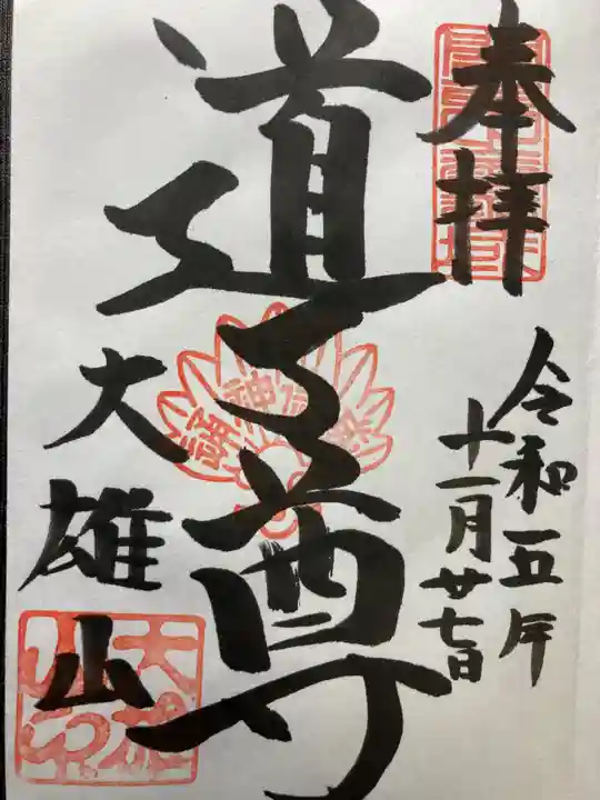 最乗寺(道了尊)(神奈川県)