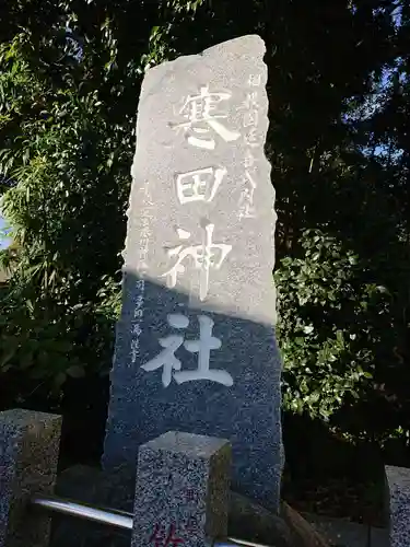 寒田神社のその他建物