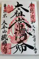 総持寺の御朱印