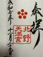 北野天満宮(京都府)