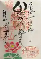 潮音寺の御朱印