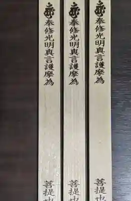 見沼大師　感応院の授与品その他