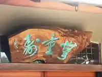 円明寺の{uncategorized: "未分類", other: "その他", undefined: "問題あり", building: "その他建物", grave: "お墓", sacred_gate: "鳥居", guardian: "狛犬", statue: "像", buddha: "仏像", history: "歴史", nature: "自然", garden: "庭園", animal: "動物", pagoda: "塔", temizu: "手水舎", mountain_gate: "山門・神門", sanctuary: "本殿・本堂", subordinate: "末社・摂社", art: "芸術", scenery: "景色", jizo: "地蔵", ema: "絵馬", goshuin: "御朱印", omikuji: "おみくじ", items: "授与品その他", amulet: "お守り", goshuincho: "御朱印帳", eats: "食事", festival: "お祭り", votive_dance: "神楽", shichigosan: "七五三参", wedding: "結婚式", experience: "体験その他", initially: "初詣", around: "周辺", anti_infection: "感染症対策"}