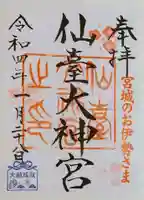 仙台大神宮の御朱印
