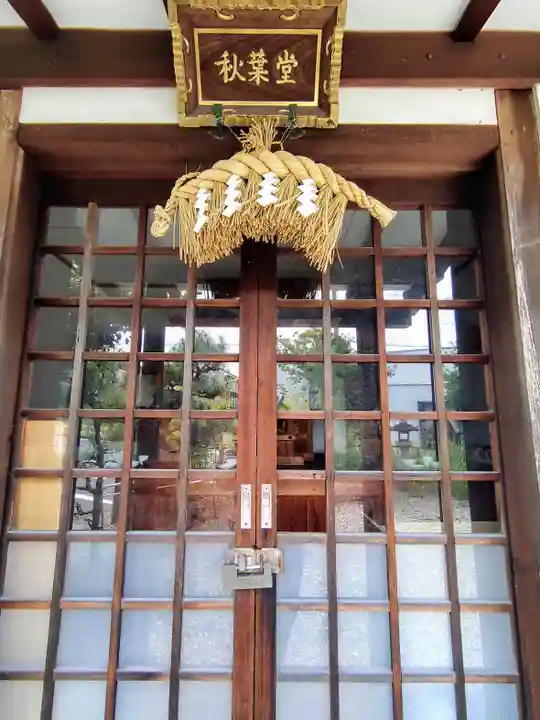 秋葉堂(山の手)の本殿・本堂