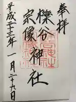 櫟谷宗像神社(松尾大社摂社)の御朱印