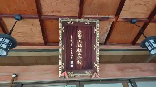 出雲大社松山分祠の本殿・本堂