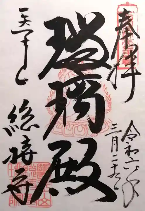 総持寺(滋賀県)