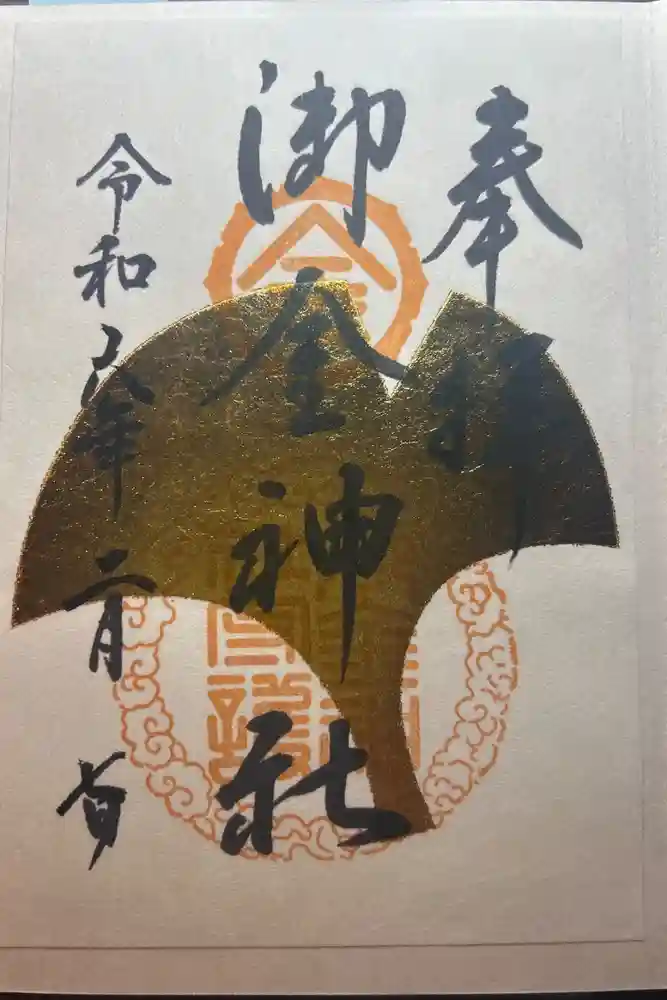 御金神社の御朱印