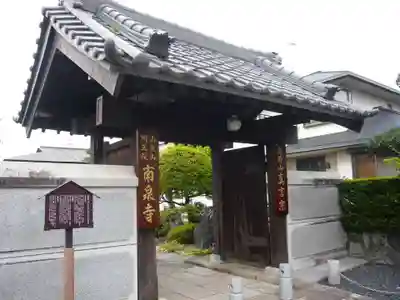 南泉寺(神奈川県)