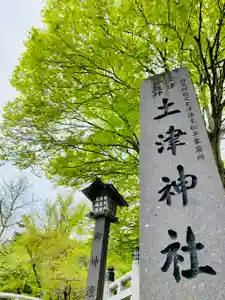 土津神社|こどもと出世の神さまのその他建物(2021年05月09日(日) 12時00分03秒投稿)