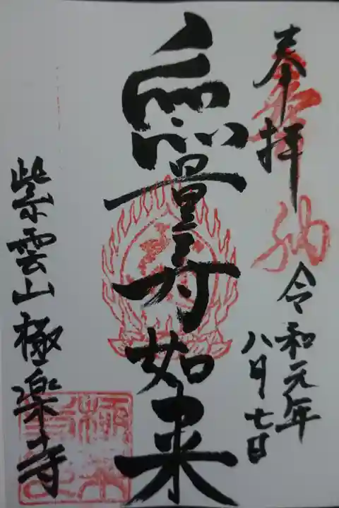 極楽寺の御朱印