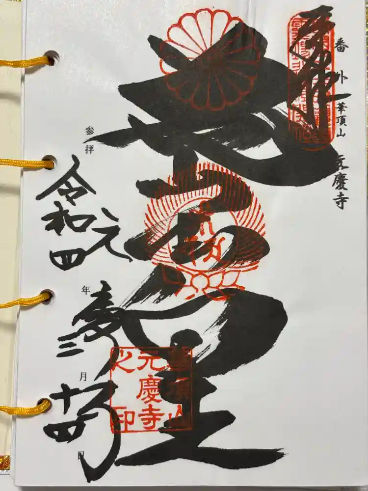 元慶寺の御朱印