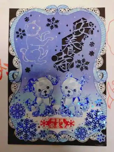 神楽坂安養寺の御朱印