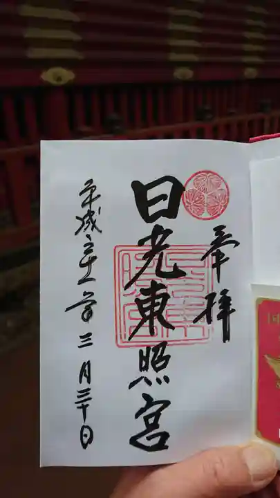 日光東照宮の御朱印