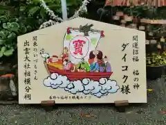 出雲大社相模分祠の絵馬