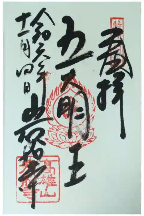特別開扉限定五大明王御朱印