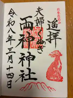 夫婦くぬぎ両神神社(椋神社)の御朱印