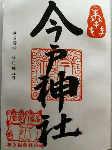 今戸神社(東京都)