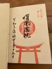 姫嶋神社の御朱印