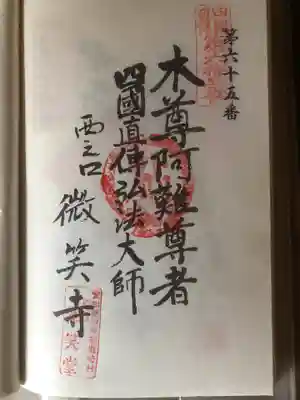微笑寺の御朱印