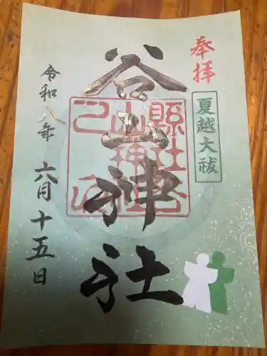 谷山神社の御朱印