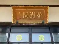 等澍院の本殿・本堂