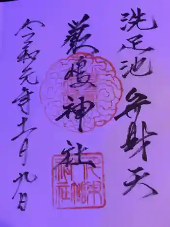 洗足池弁財天の御朱印 2019年11月