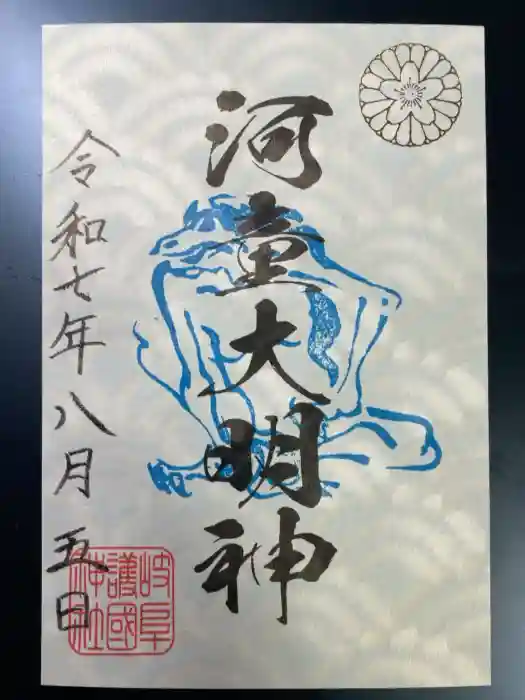 岐阜護國神社の御朱印