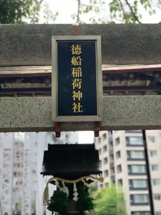 徳船稲荷神社のその他建物