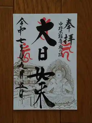 大正寺(中野不動尊)の御朱印 2025年09月